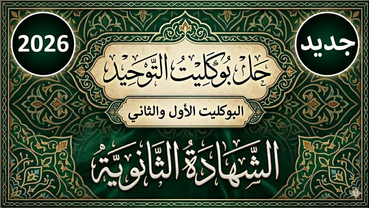 حل بوكليت التوحيد| المنهج الجديد2026| البوكليت الأول والثاني| تالتة ثانوي علمي لعام 2025