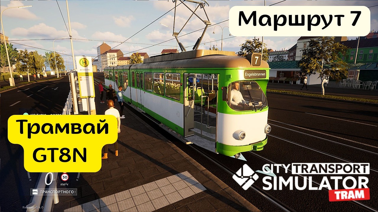 🌇🚋 Симулятор трамвая | Маршрут 7 | GT8N гармошка | Час пик и закат