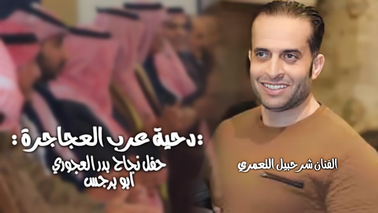 #شرحبيل_التعمري |#دحية قبيلة العجاجرة | في حفل نجل الشيخ ابو حمود الحمود العجوري
