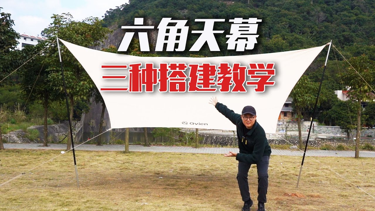 露营常见的六角天幕你真的会搭吗？一次教你3种搭法，最后一种或许能帮你省掉买帐篷的钱！