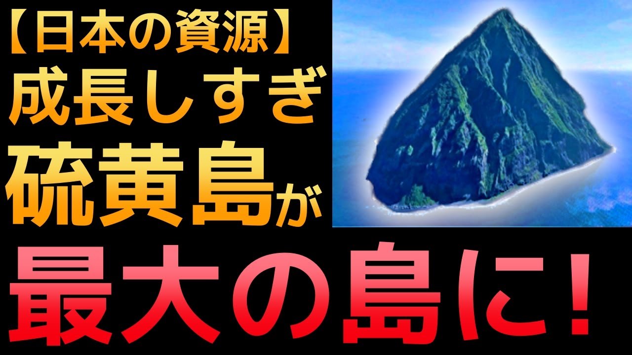 【衝撃】成長が止まらない！「硫黄島」の隆起に世界が震えた！