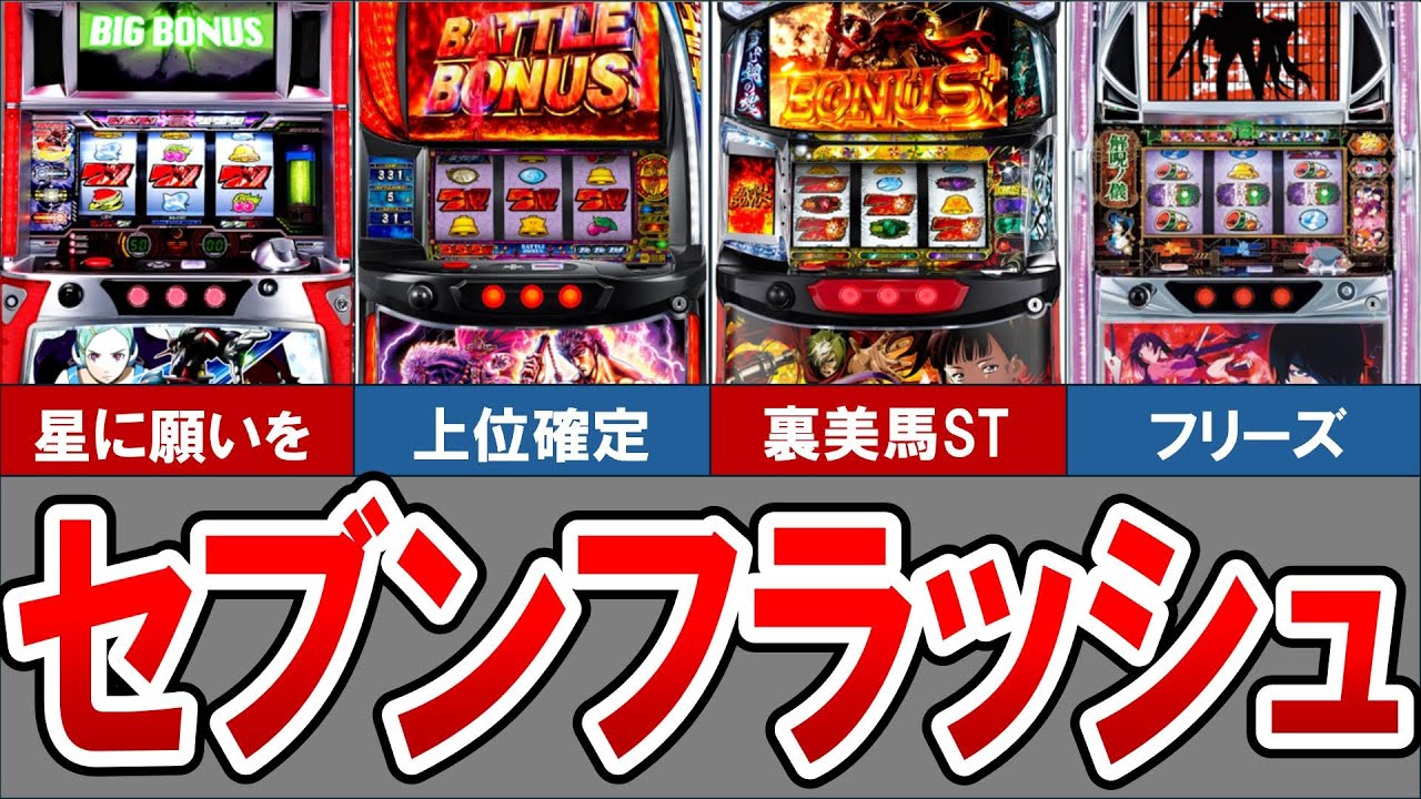 【sammy】セブフラ5号機～スマスロ