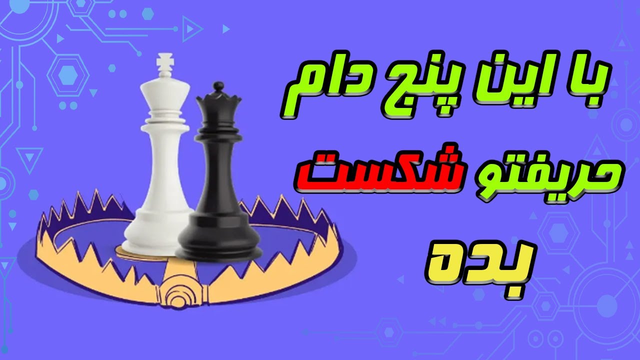 پنج دام و کیش و مات شطرنج که هر شطرنجباز باید بلد باشه