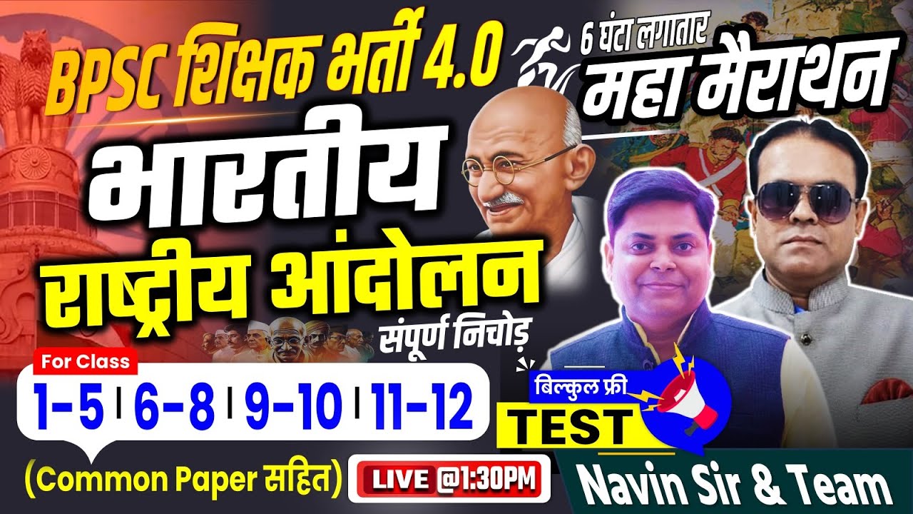 BPSC शिक्षक भर्ती -4.0 || भारतीय राष्ट्रीय आंदोलन || FREE OPEN TEST DISCUSSION BY PANKAJ SIR #bpsc