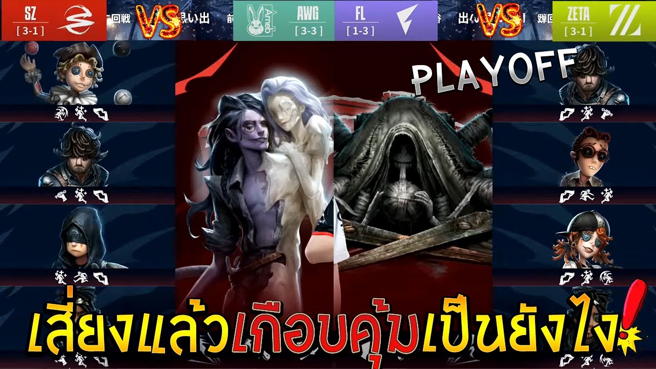 SZ vs AWG  ZETA vs FL วันที่ 2【PLAYOFF 2023IJL2】