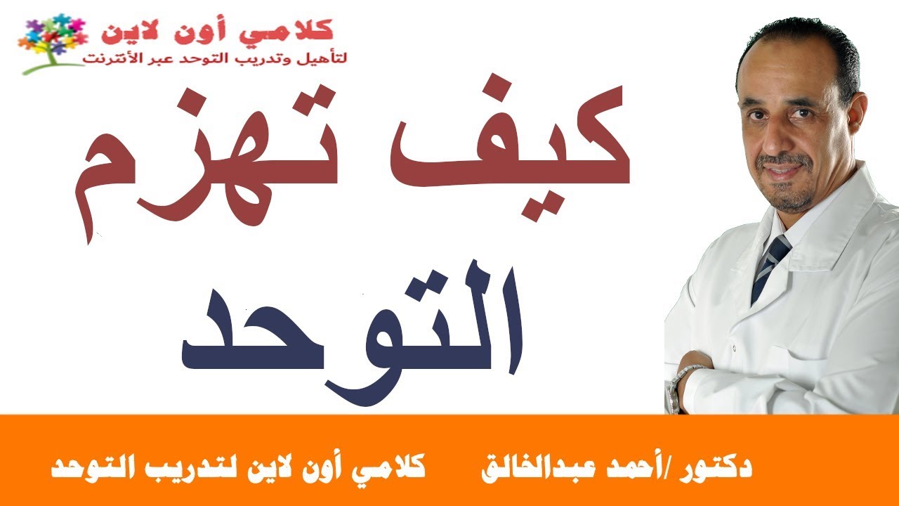 كيف تهزم التوحد