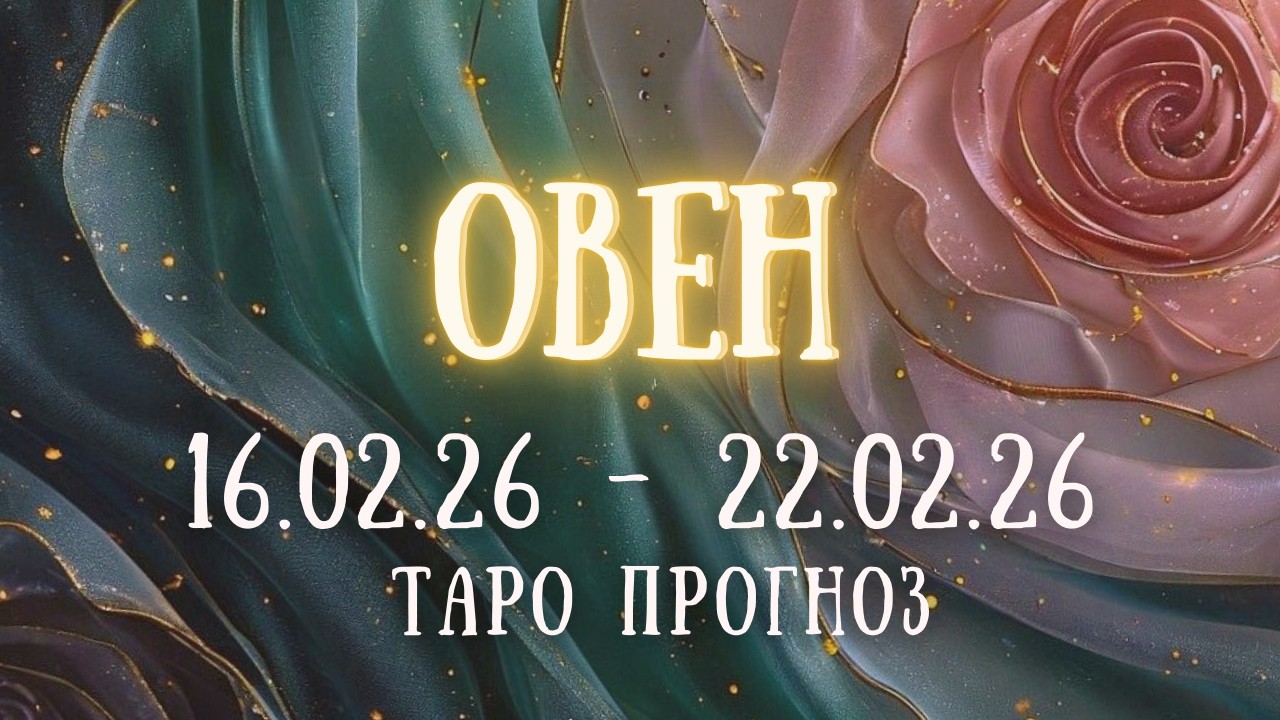 ОВЕН ♈ таро прогноз на неделю 16.02.26 - 22.02.26