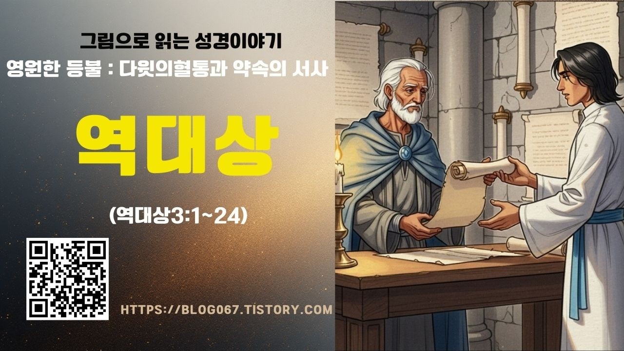 그림으로 읽는 성경이야기/영원한 등불 : 다윗의 혈통과 약속의 서사(역대상 3:1~24)