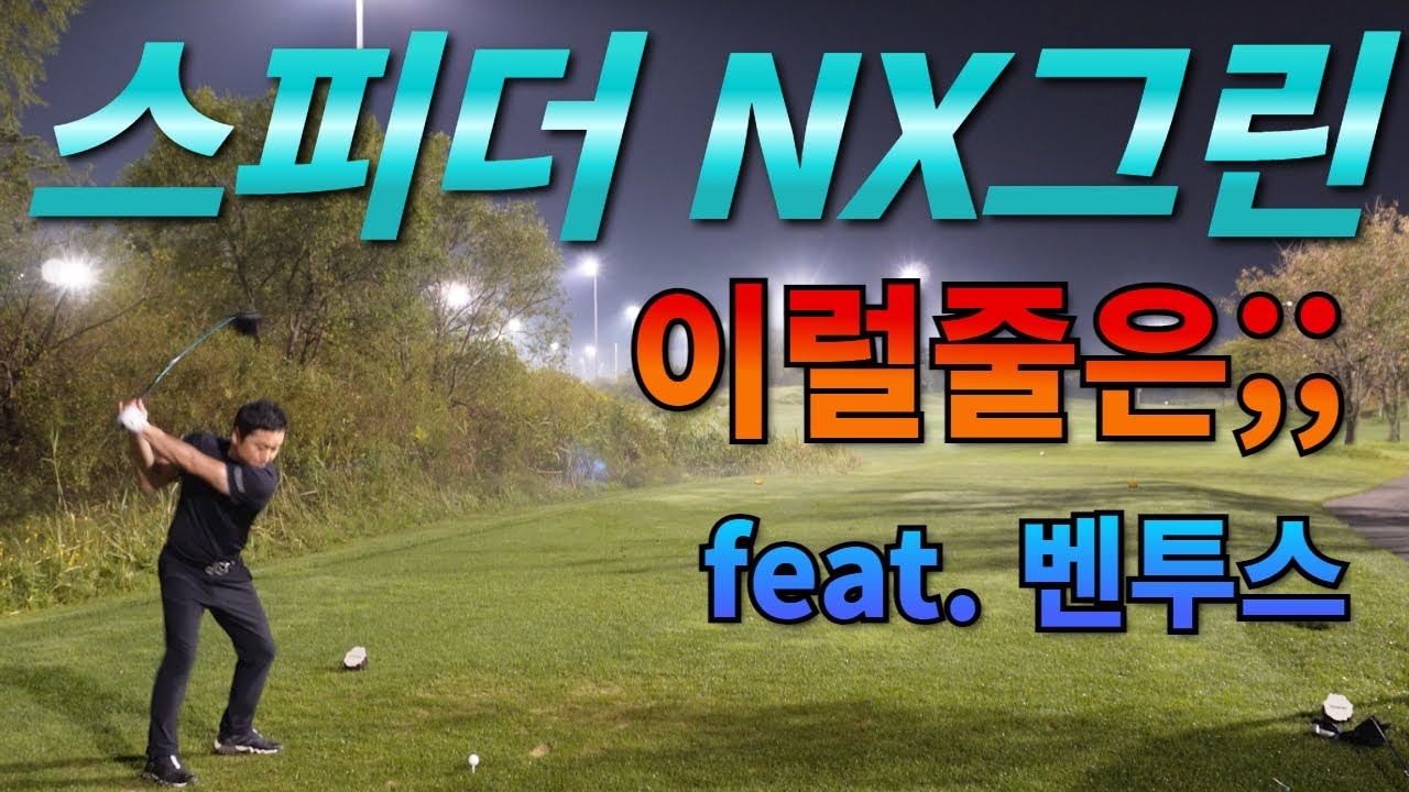 후지쿠라 요즘대세?? 스피더NX그린 샤프트 필드리뷰