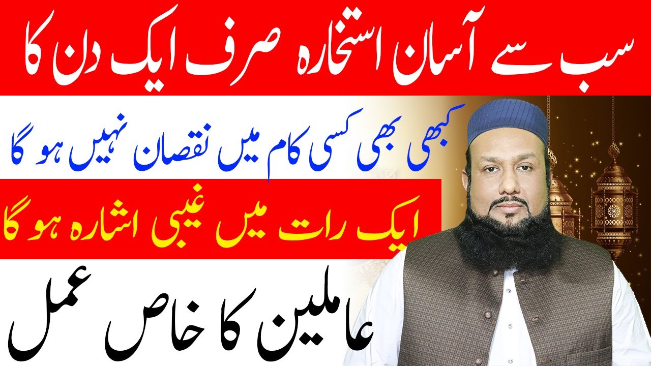 Sub Se Asan Istikhara Karne Ka Tarika | استخارہ کرنے کا طریقہ | Peer Mehmood Hassan