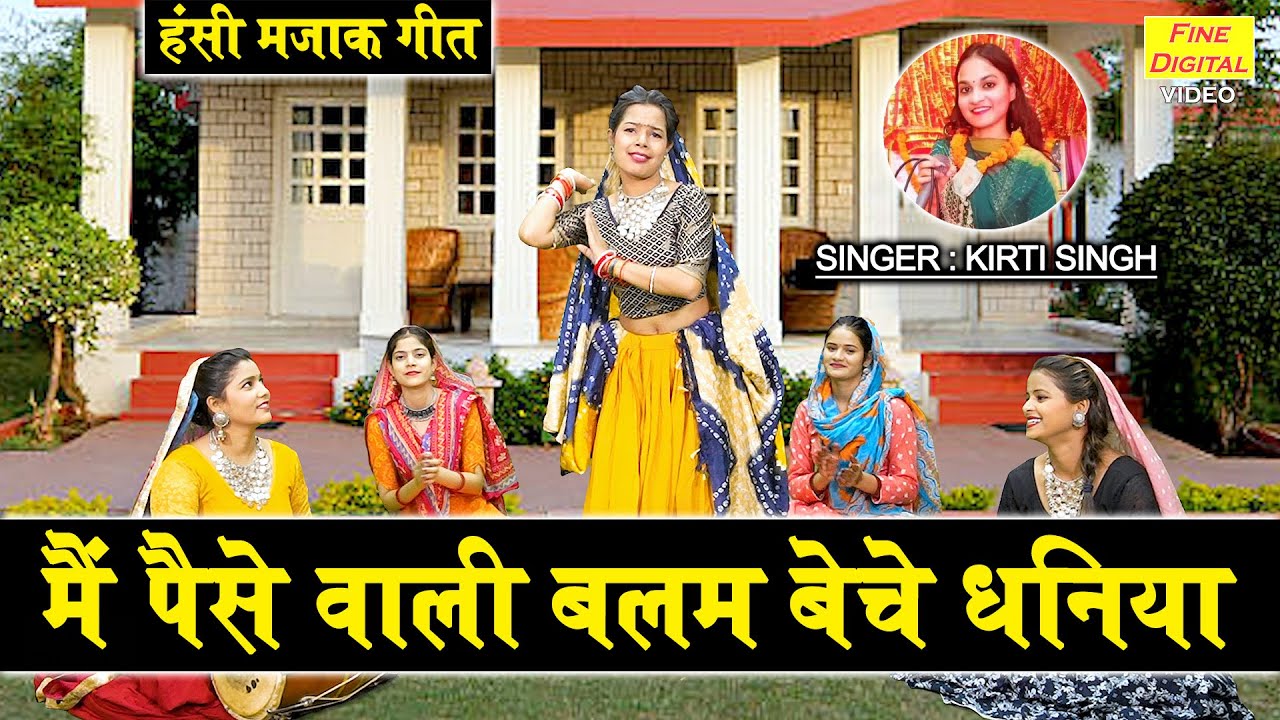 हंसी मजाक गीत | मैं पैसे वाली बलम बेचे धनिया | Hansi Majak Geet | Ladies Masti Geet | Kirti Singh