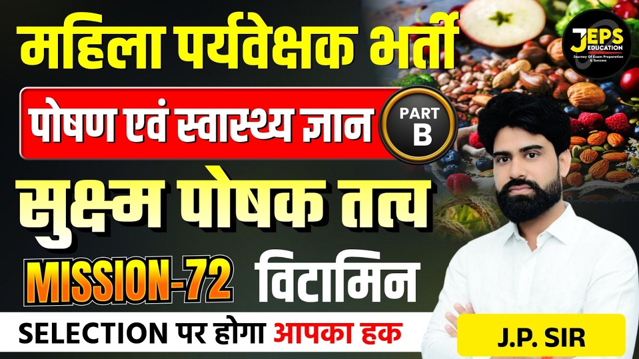 Mahila Paryavekshak Bharti | Nutrition & Health: Vitamins (सूक्ष्म पोषक तत्व) | by J.P. Sir