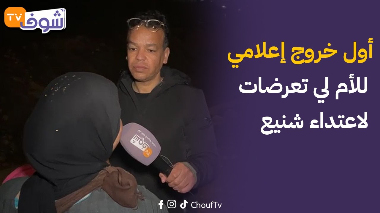 أول خروج إعلامي للأم لي تعرضات لاعتداء شنيع هي وبنتها من طرف مسن
