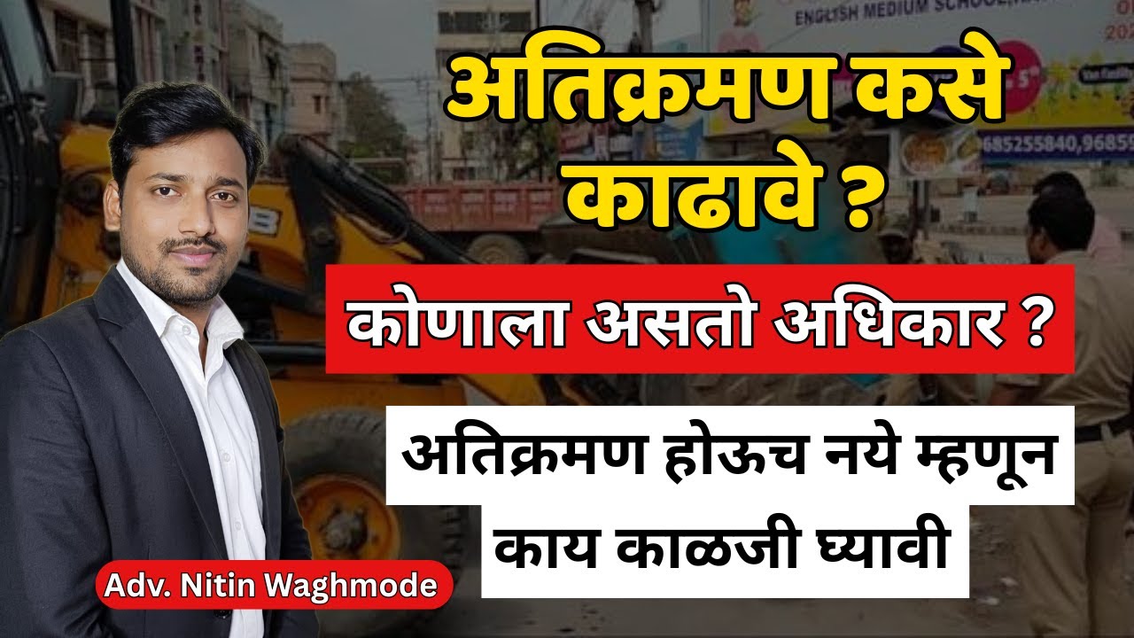 अतिक्रमण कसे काढावे | खाजगी आणि शासकीय जमिनीवरील अतिक्रमण कोण काढू शकतं | काय घ्यावी काळजी 
