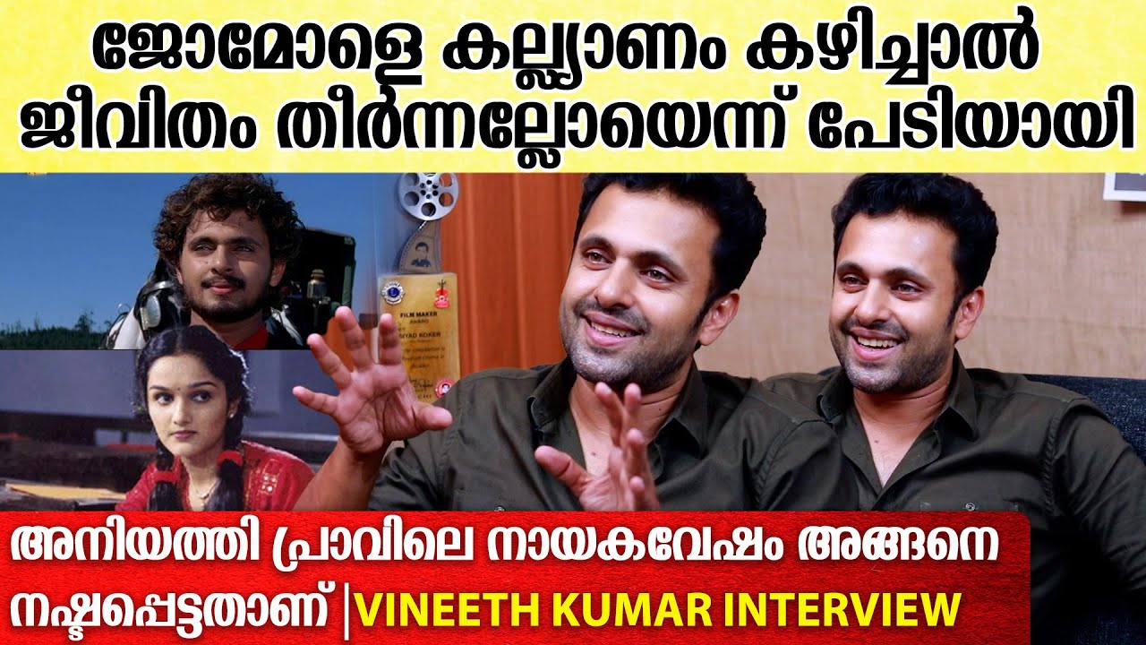 'നീ ജയനാണോന്ന് ചോദിച്ച് മുരളി ചേട്ടൻ ആ സെറ്റിൽ ചൂടായി' | Vineeth Kumar interview | Devadoothan