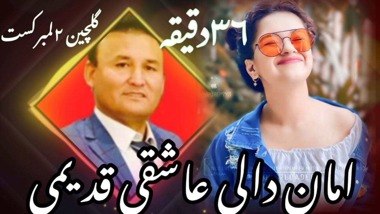 امان الله گلچین٢ لمبر کست 36دقیقه💞💕🎤🎻🎤💞❤️