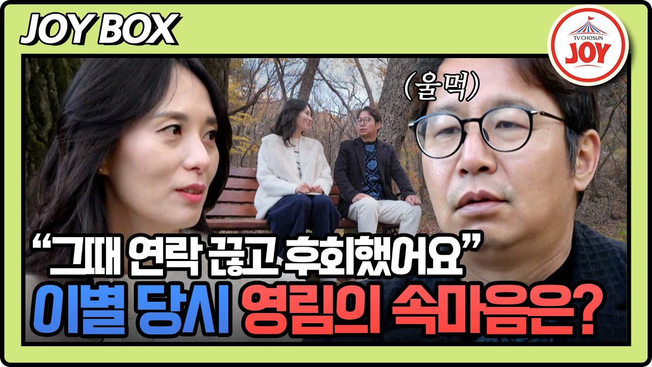 [#조선의사랑꾼] 전화위복이 된 이별?! 영림이 심현섭과 다시 만남을 선택한 이유 #TV조선조이 (TV CHOSUN 250113 방송)