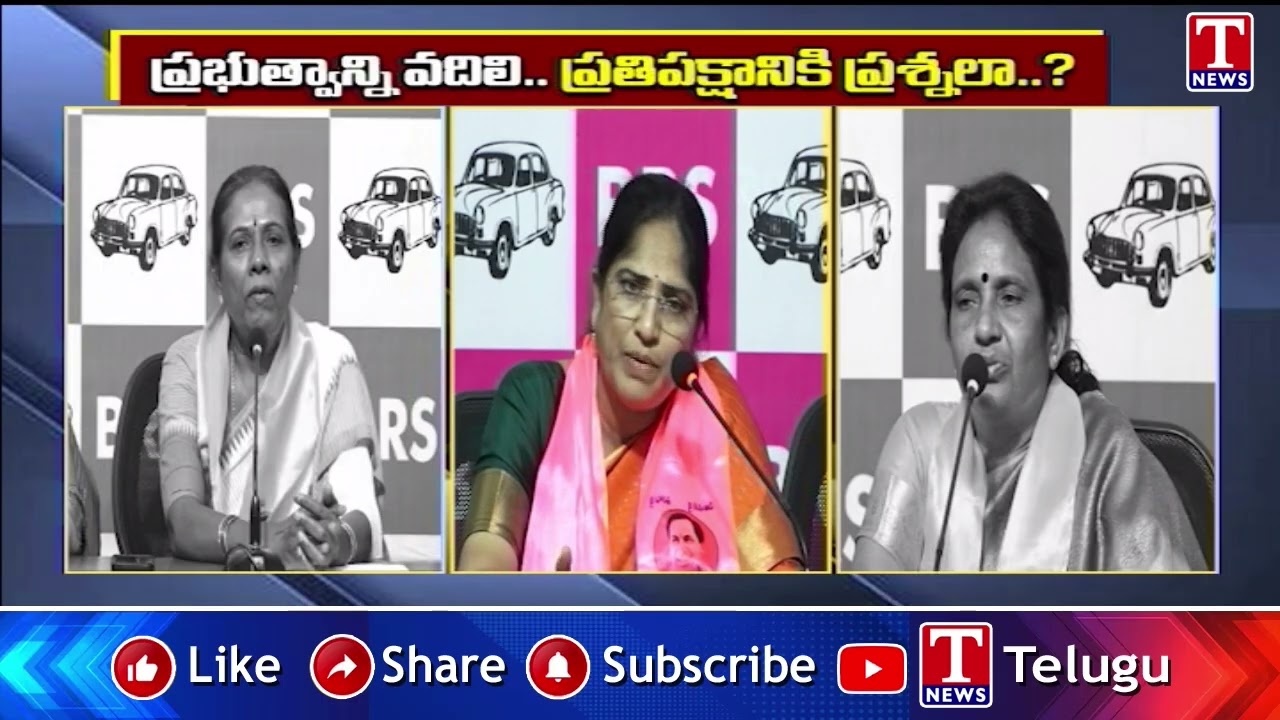 ప్రభుత్వాన్ని వదిలి.. ప్రతిపక్షానికి ప్రశ్నలా? | BRS Women Leaders Hits Out Kavitha Comments | TNews