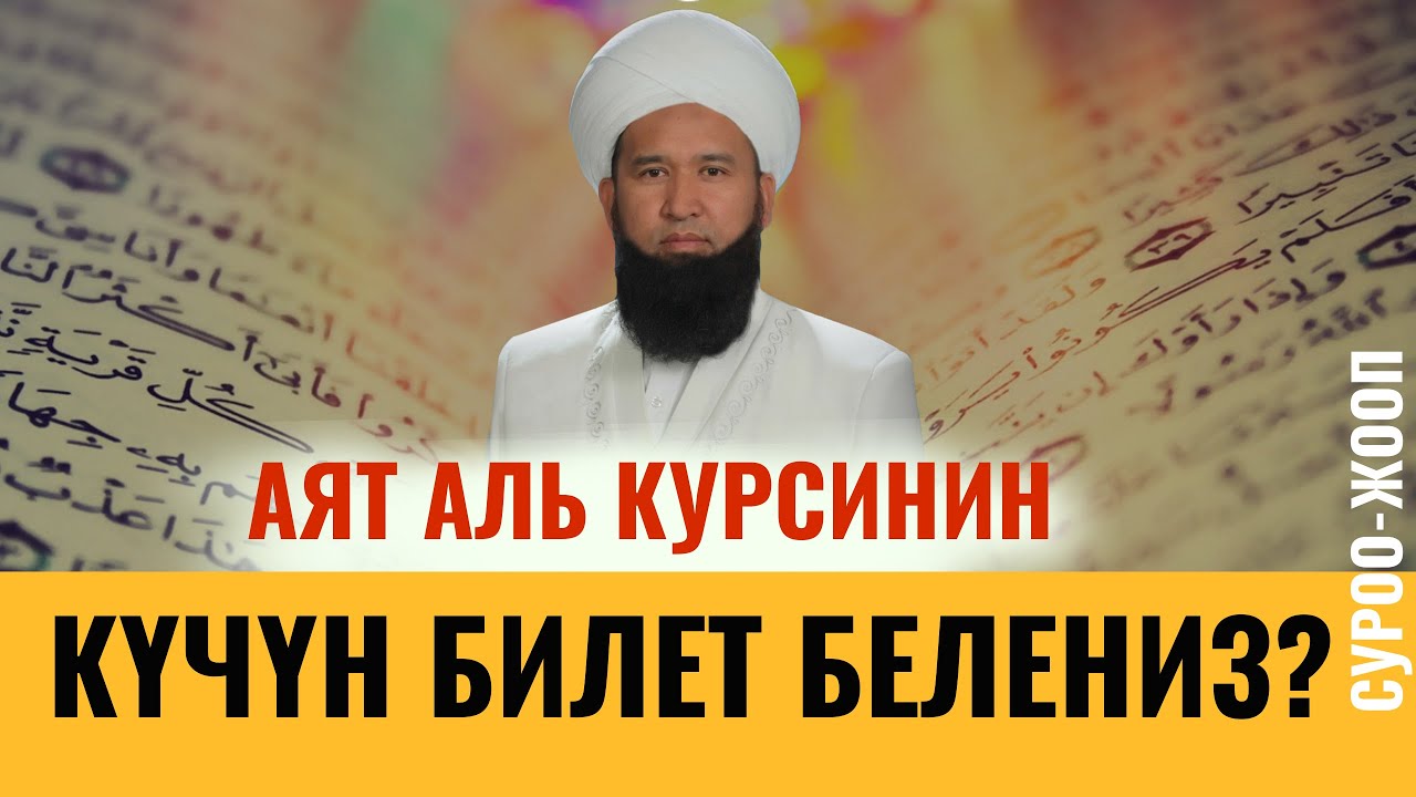 АЯТ АЛЬ КУРСИНИН КҮЧҮН БИЛЕТ БЕЛЕНИЗ? СУРОО-ЖООП
