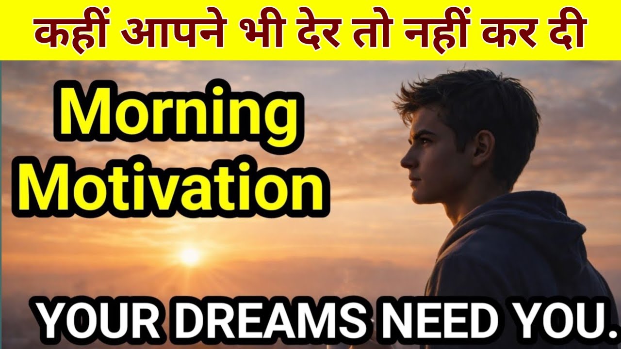 आज की सुबह कल की जीत || Hindi Motivational Video 