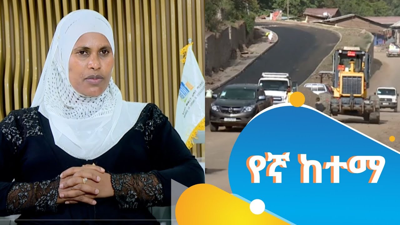 የኛ ከተማ