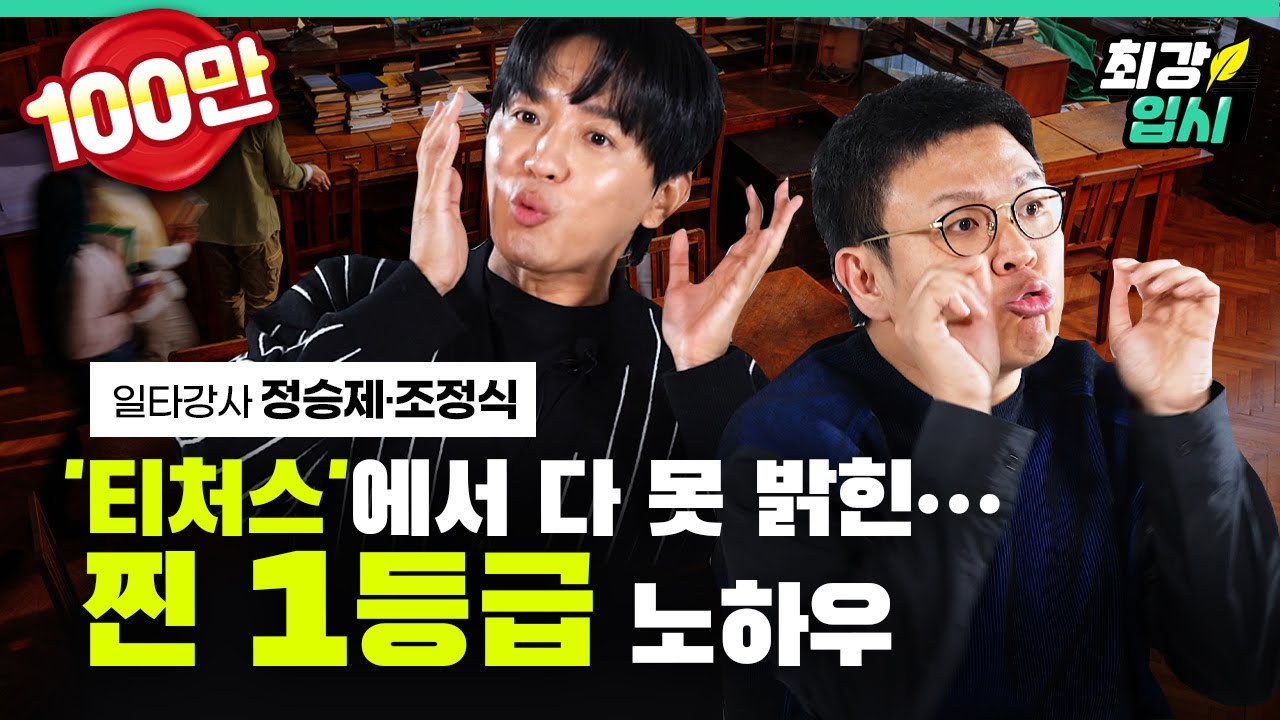 일타강사 정승제 조정식 학원 레벨테스트에 연연하는 엄마들에 일침/진짜 영어 수학 성적 올리는 법