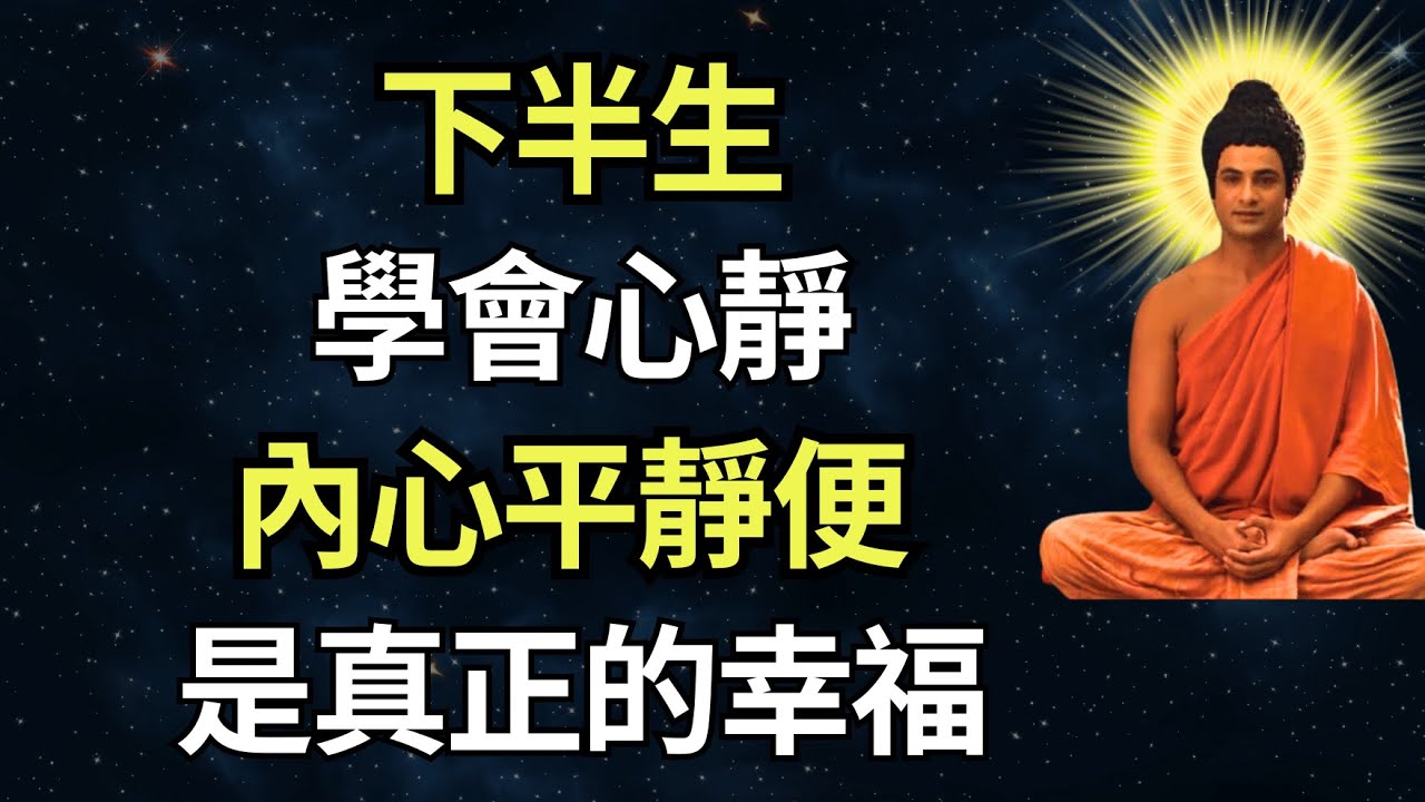 下半生，學會心靜，內心平靜便是真正的幸福 | 人生智慧與心靈成長 #放下煩惱 #觀心自在 #修心 #心靈成長 #內心平靜 #人生智慧 #佛法 #人生哲理