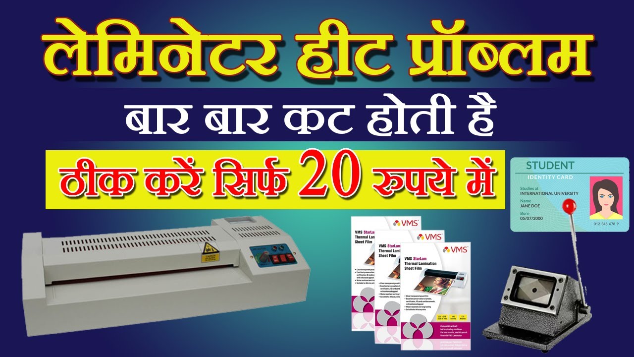 How To Repair Lamination Machine.Low Heat Problem ll क्या मशीन बार बार कट करती है ?