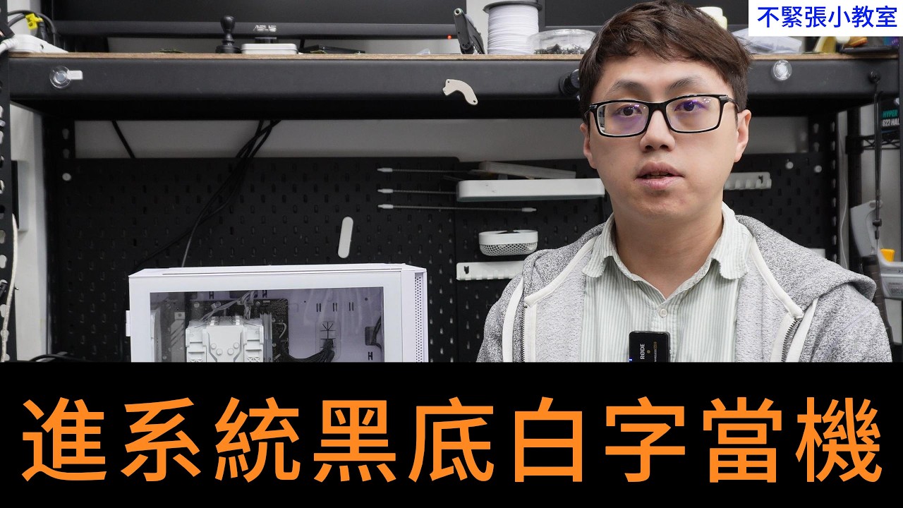 👍精湛之路👍不緊張小教室 EP138 修不停 半年前主板故障 又掛? 粉絲上門求援 Intel 再度翻車? 黑底白字 重灌無效  修電腦 是玄學嗎? 什麼地方有問題? 電腦維修  精湛電腦 精讚~