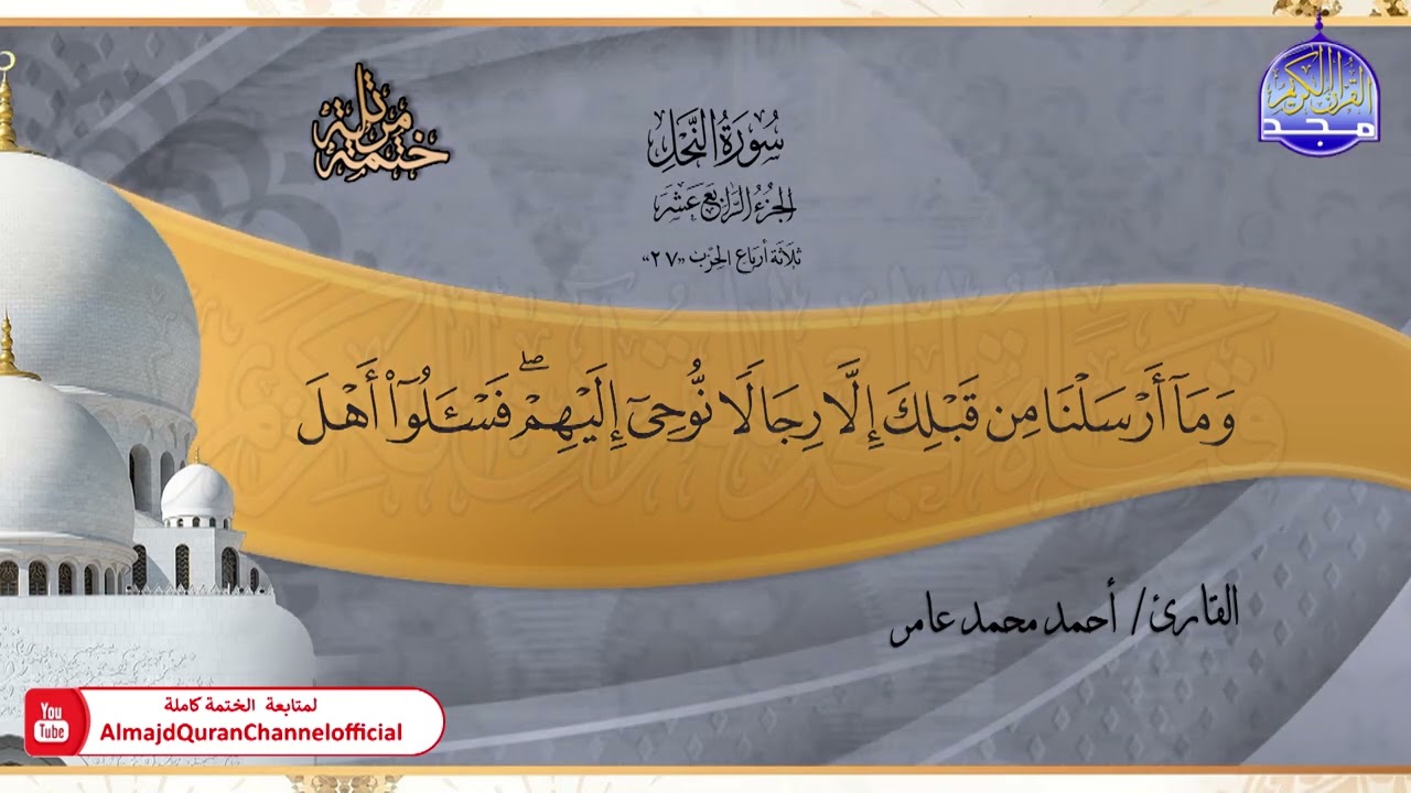 جديد ✅ ختمة مرتلة كاملة 📿 سورة * النحل * 📿 الشيخ / أحمد محمد عامر