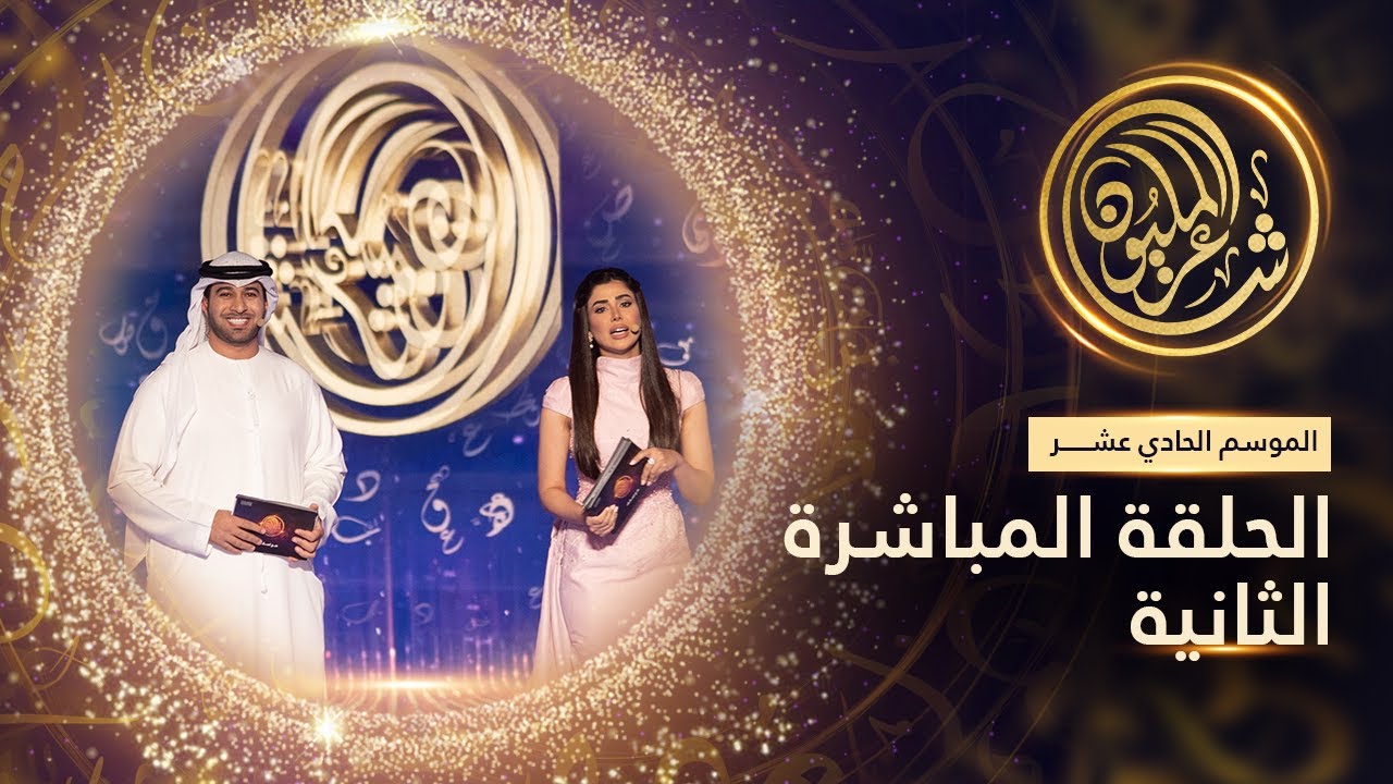 الموسم الحادي عشر #شاعر_المليون | الحلقة المباشرة الثانية