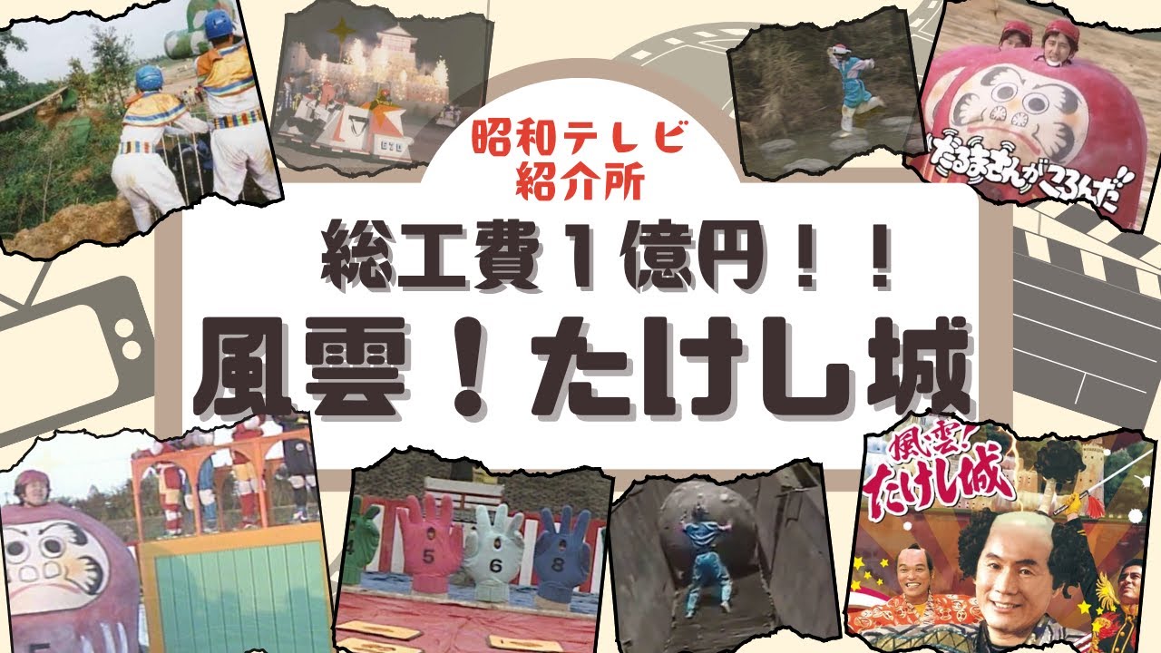 【昭和】難攻不落すぎ？！ハチャメチャな難関で挑戦者を困らせる！痛快なりゆき番組風雲！たけし城がおもしろすぎる！
