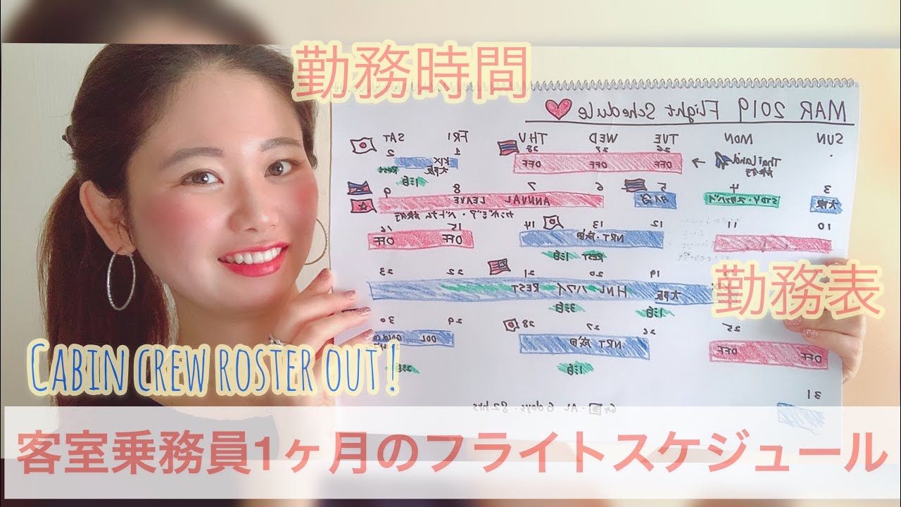 【海外就職/外資系CA受験】キャビンアテンダント仕事!!気になるCAフライトスケジュール・シンガポール会社MC制度って???/Cabin crew flight schedule Work !