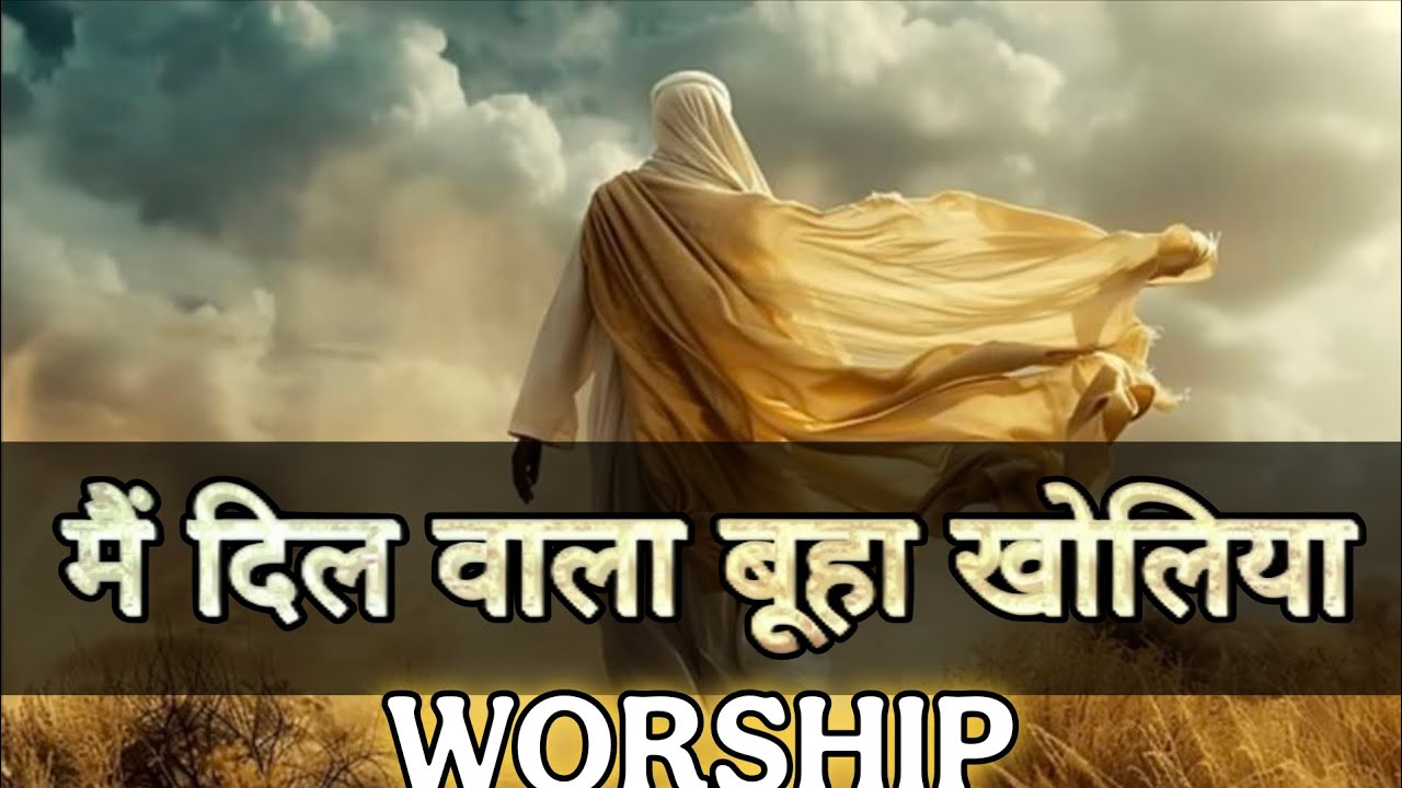 मैं दिल वाला बूहा खोलेया 