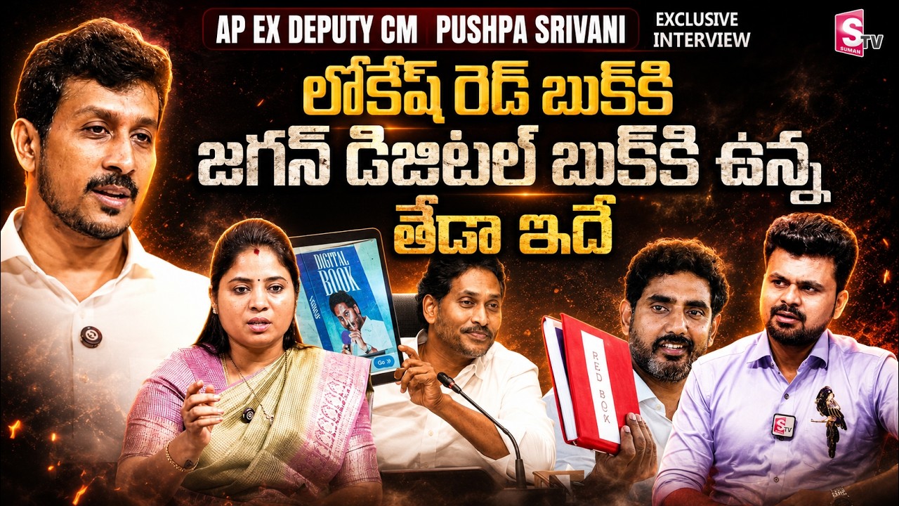 EX Minister Pamula Pushpa Srivani About RedBook VS Digital Book | Jagan vs Nara Lokesh | Ap Politics