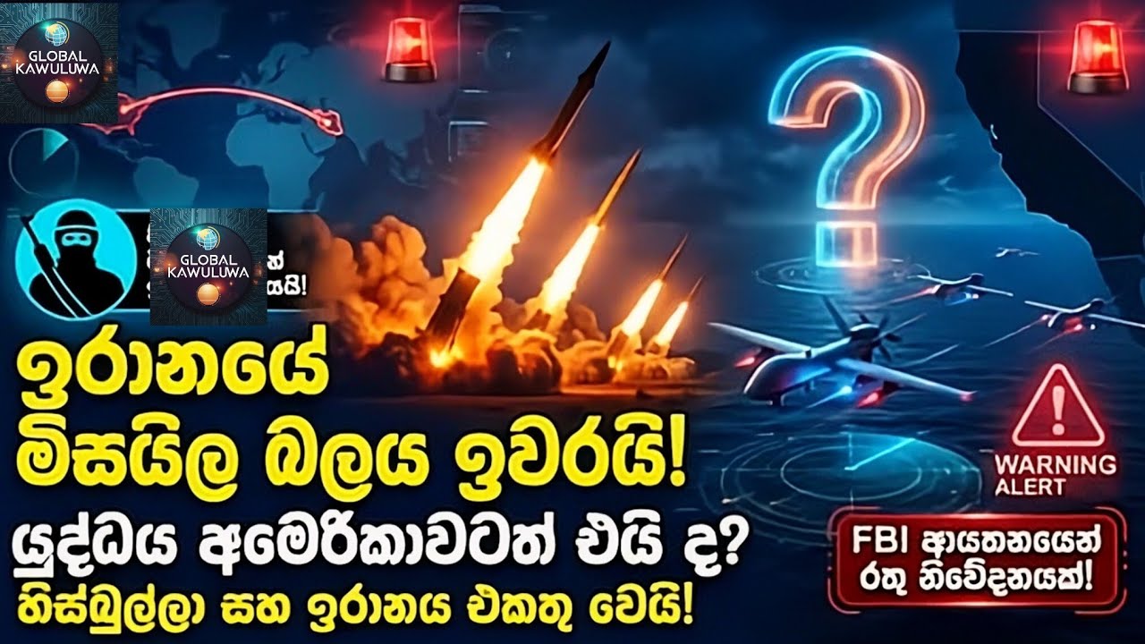  කැලිෆෝනියාවට පහර දෙන්න ඉරානයෙන් රහස් සැලසුමක්