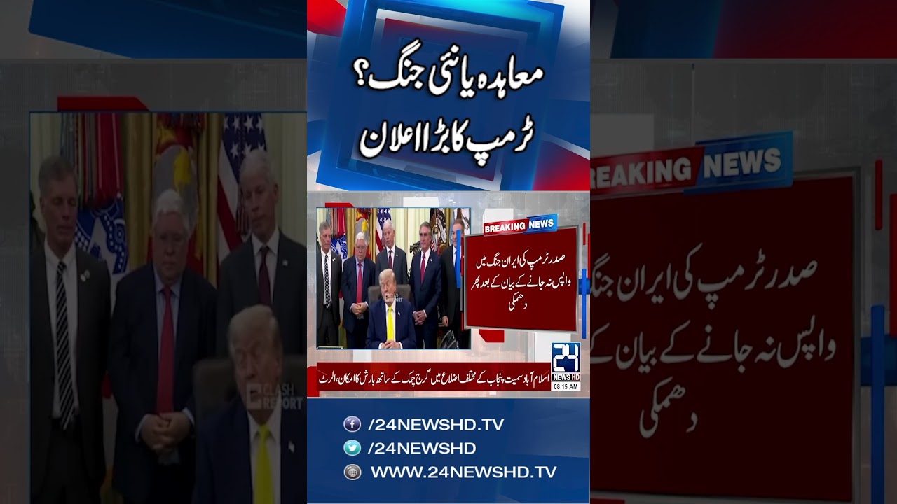 Iran Deal or Conflict? Trump&rsquo;s Explosive New Statement Revealed! 24 News HD