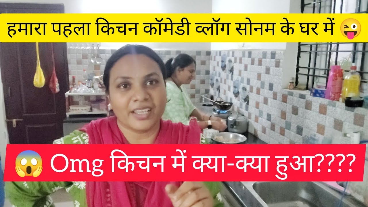 Devrani jethani comedy 🤣😂 unfiltered कॉमेडी के साथ किचन व्लॉगिंग, आज पहली बार ट्राय किया 