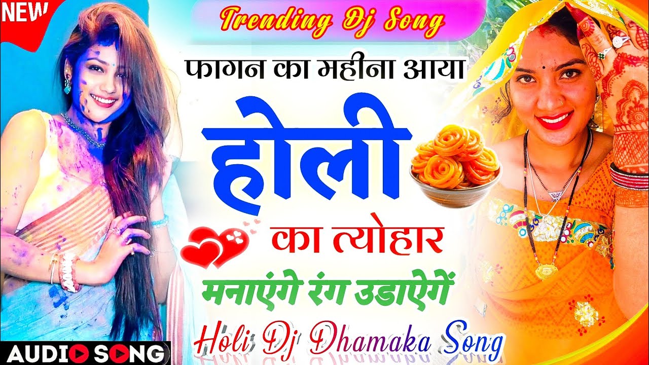 होली वायरल सोंग 2026 | जीजा साली होली लवस्टोरी मीणा गीत 2026 | Holi Dj Meena Song | Holi Meenageet