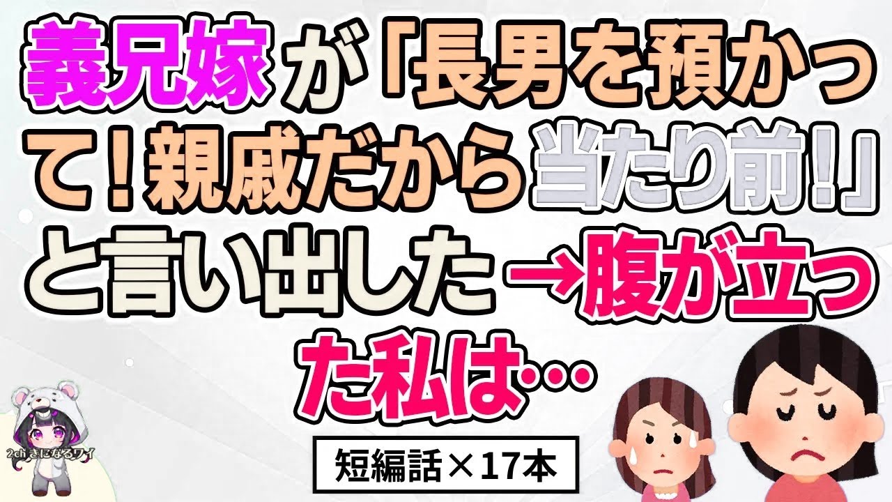 【2ch】【短編17本】義兄嫁が「預かって！親戚だから当たり前！」と言い出した→私は…【総集編】【2ch面白いスレ 5ch ひまつぶし 作業用】