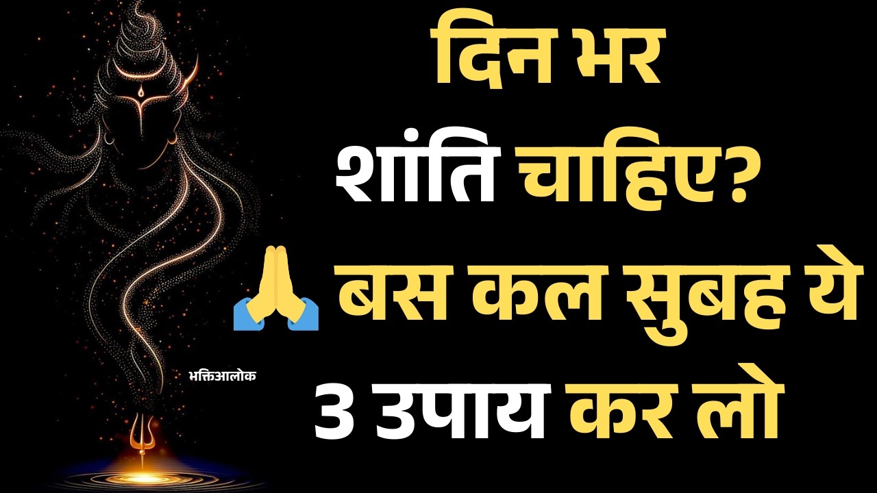 सुबह उठते ही कर लो ये 3 उपाय 🔱 पूरा दिन रहेगा आपके पक्ष में | Morning Upay #viral #youtube