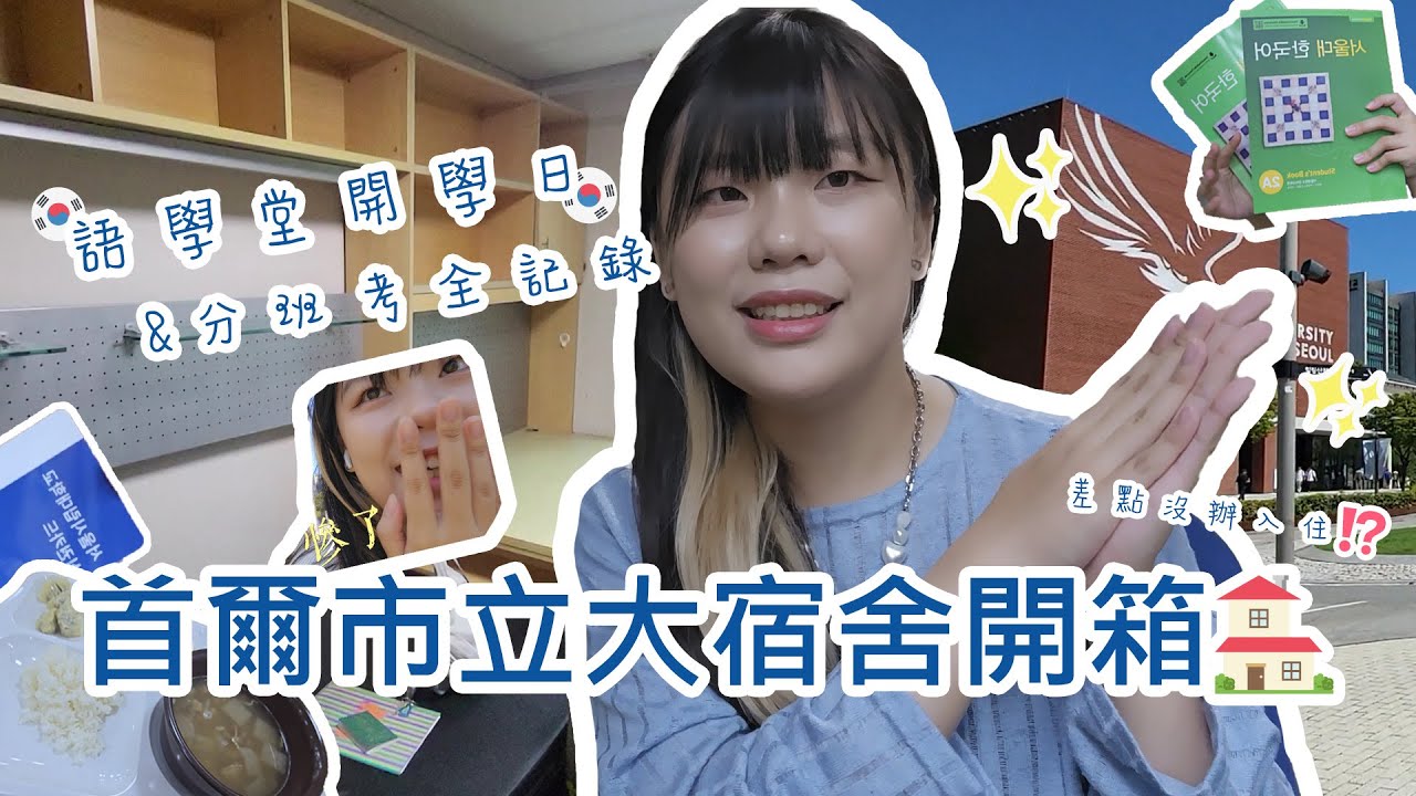 【VLOG.ZIP】韓國首爾市立大宿舍開箱！差點住不成⁉️語學堂分班考＆開學日全紀錄｜Yuan