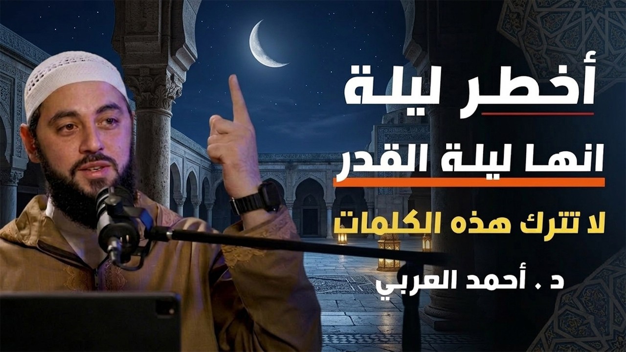 طوال ليلة القدر لاتترك هذه الكلمات,وأبشر بالخير ,لاتضيعها انها الفرصة الأخيرة د  أحمد العربي