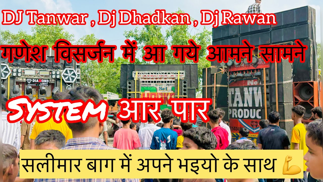 Dj Tanwar Production ,Dj Dhadkan ,Dj Raavan, Dj Amar गणेश विसर्जन में एक दूसरे के सामने // शालीमार /