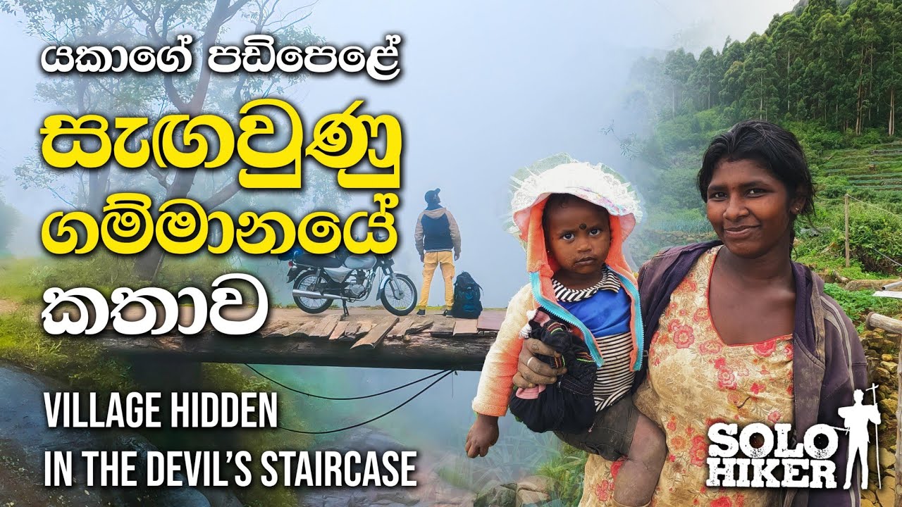 යකාගේ පඩිපෙළේ සැඟවුණු ගම්මානයේ කතාව | The Village Hidden in the  Devil's Staircase | Solo Hiker |