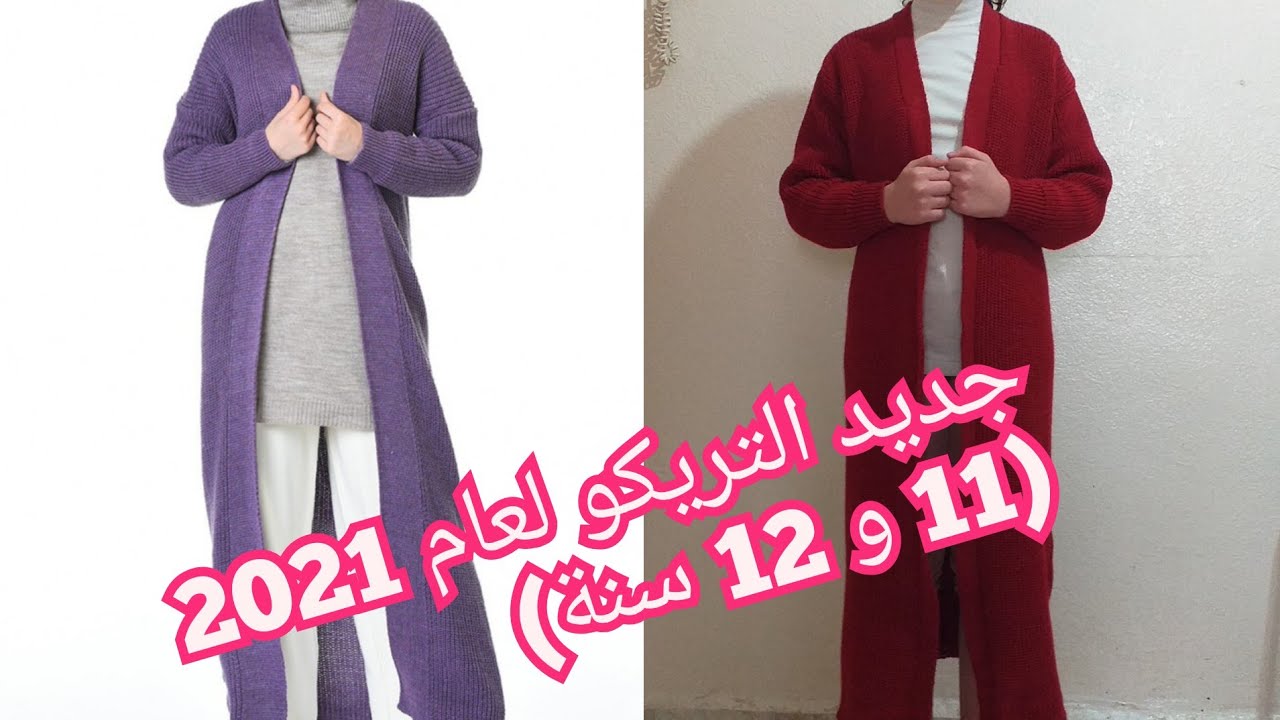 تريكو بتصميم أنيق و زواقة جديدة لعمر 11 و12 سنة