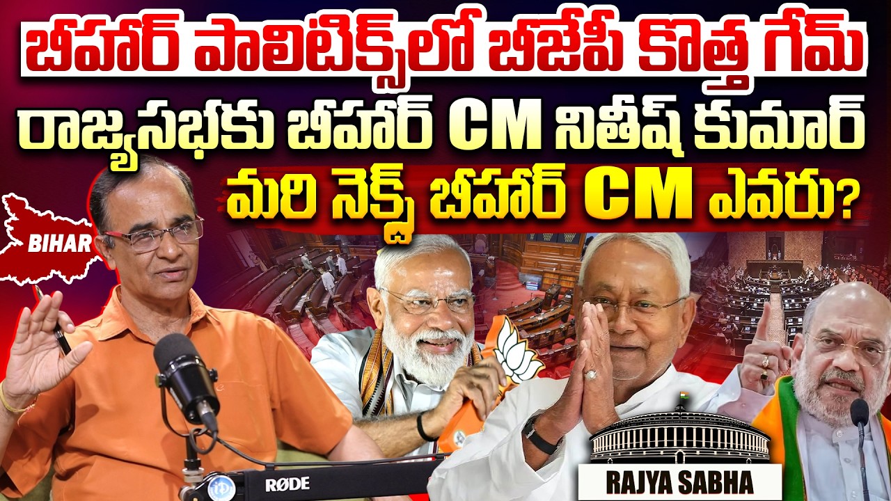 Suresh Kochattil About Nitish Kumar Entering to Rajyasabha ?| BJP New Game Started in BIHAR POLITICS