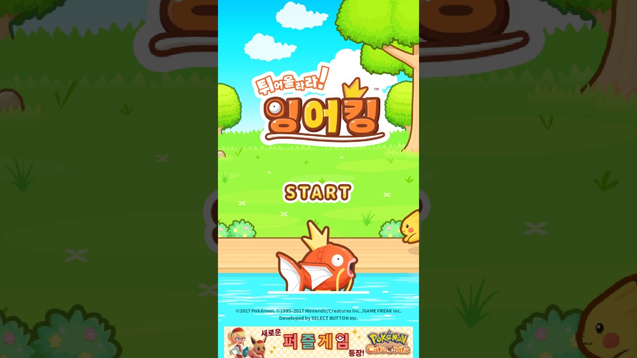 튀어올라라!잉여킹