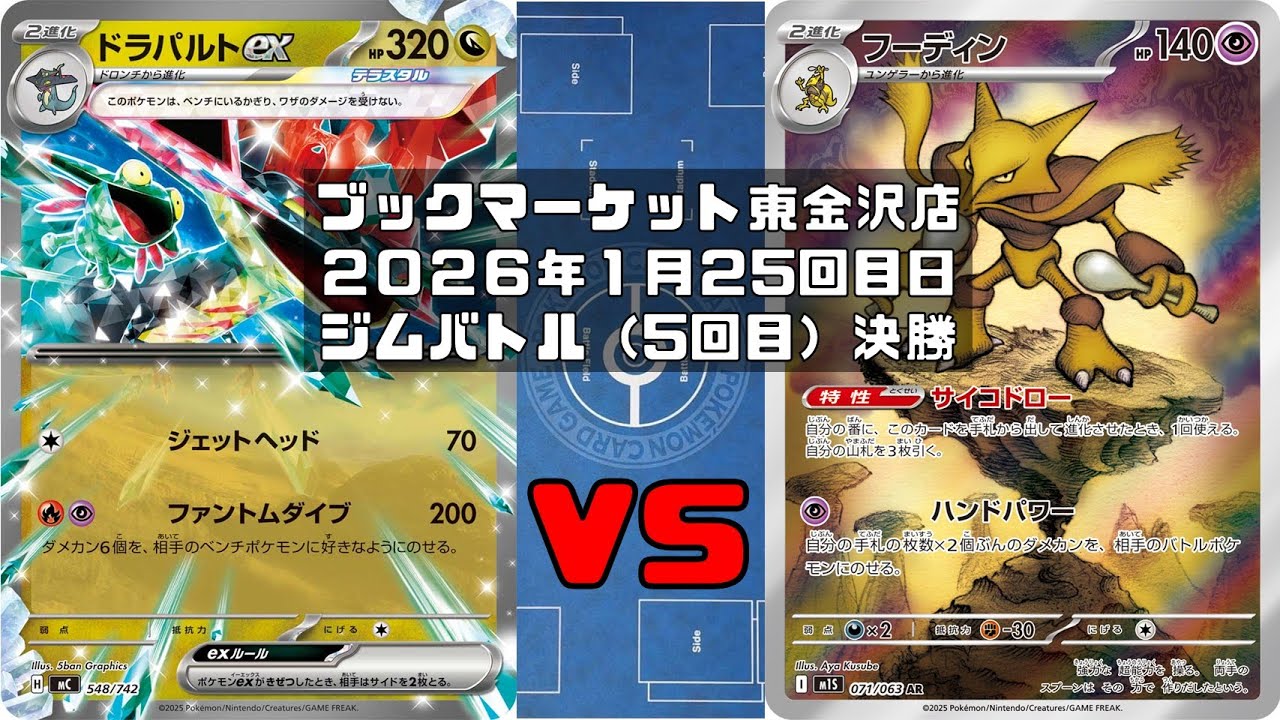 【ポケカ】ドラパルトex バシャーモex マシマシラ vs フーディン ノココッチ トレカ大会 ブックマーケット東金沢店