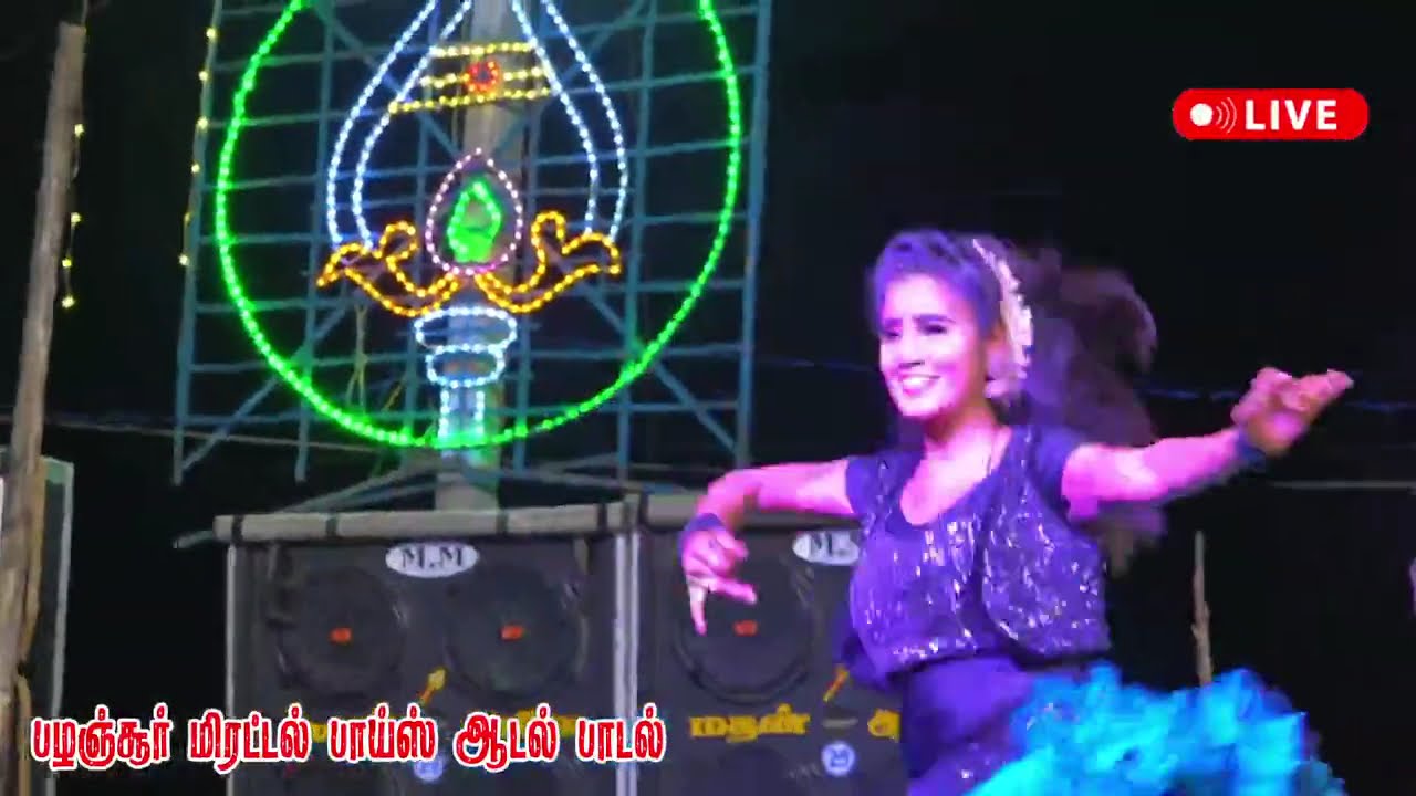 🛑LIVE பழஞ்சூர் ஆடல் பாடல் நேரலை -palanjur aadal paadal Live